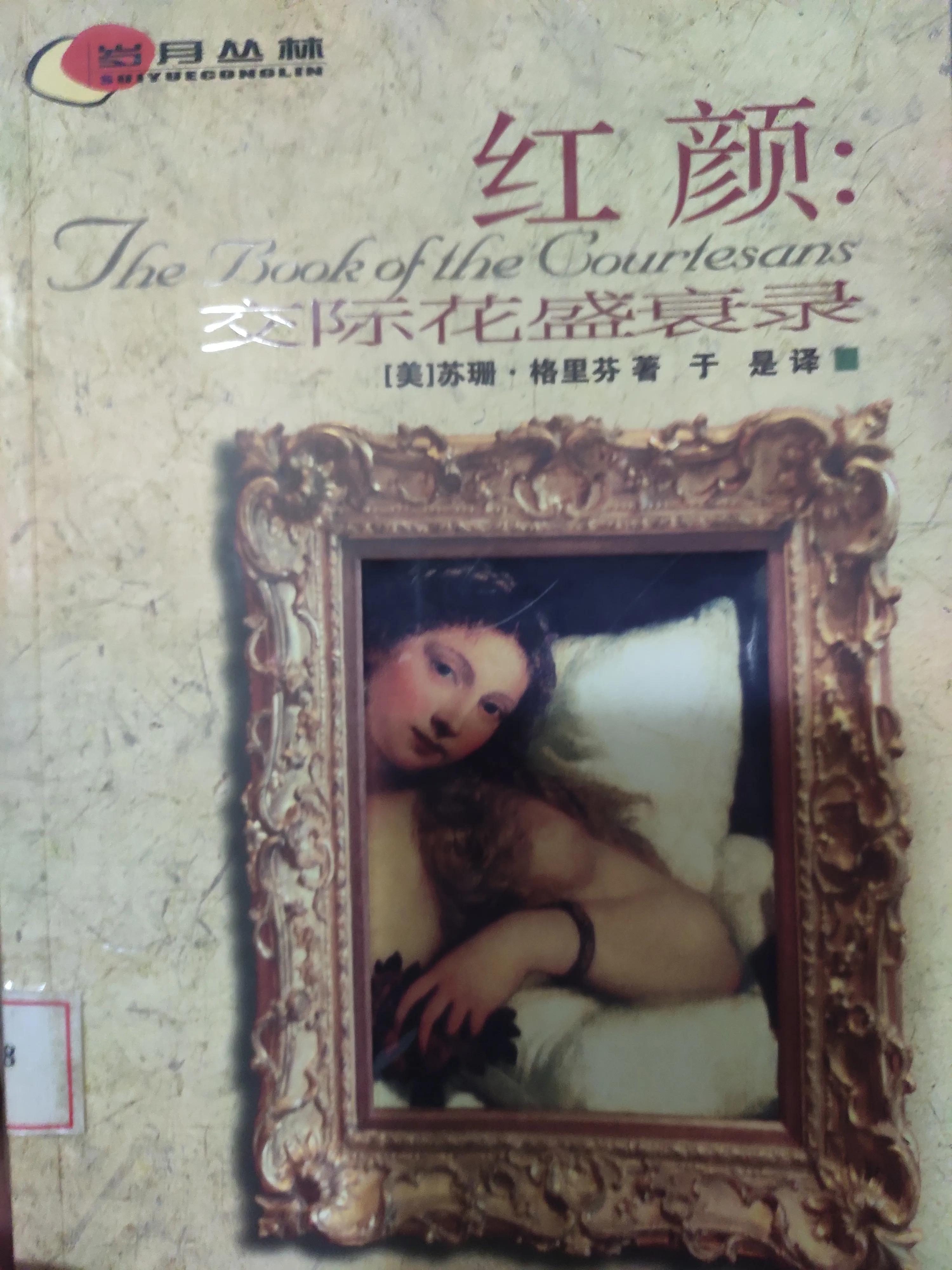 交际花的生活,1819世纪的法国历史