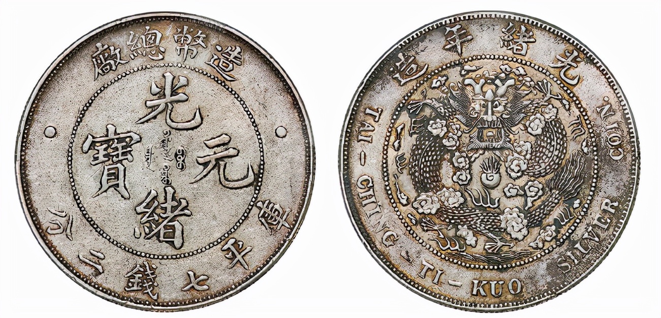 2000多元能买到造币总厂的银元吗,造币总厂造光绪元宝银元2020价格