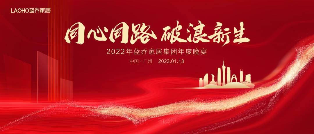 年会活动策划案例：蓝乔家居集团2022年度晚宴