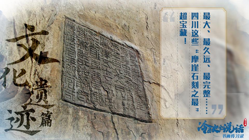 【冷历史会说话VII书画传习录⑩】最大、最久远、最完整……四川这些“摩崖石刻之最”超宝藏！