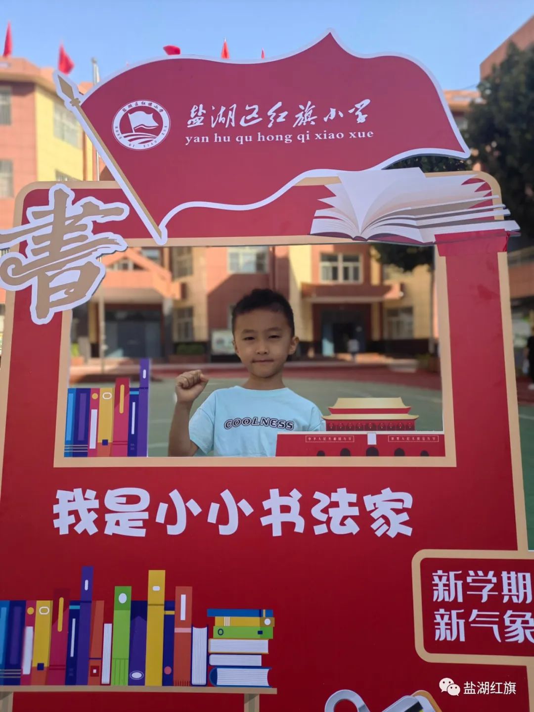 有爱有礼颗颗闪亮——盐湖区红旗小学2022一年级新生入学礼