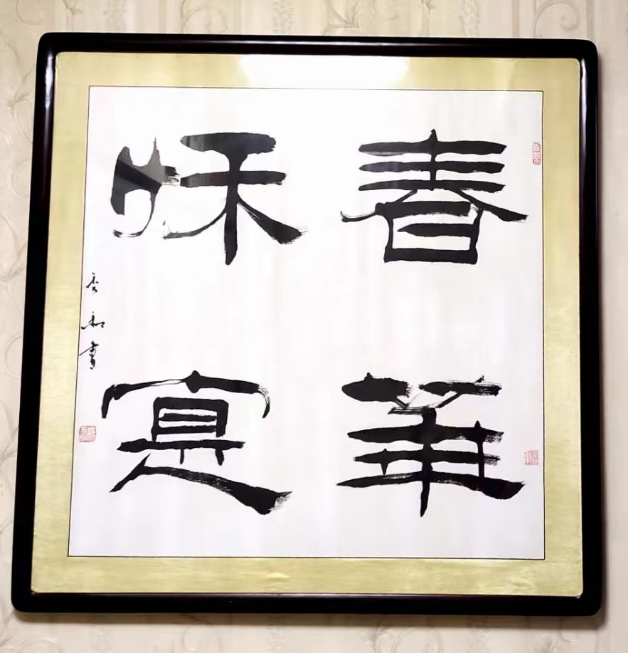 畅春斋主杨秀和图片,畅春斋主