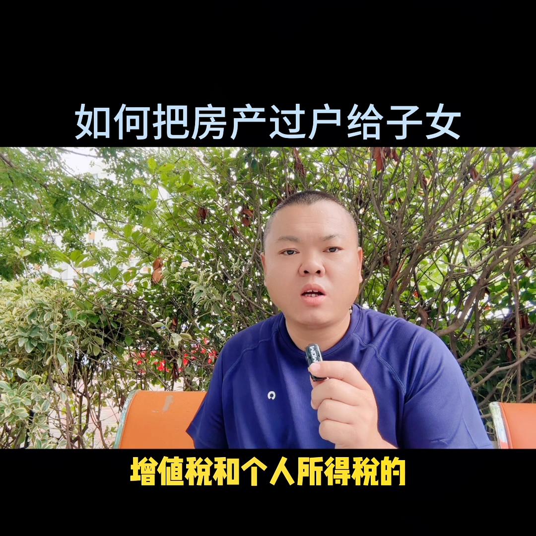 如何把老人的房子过户给子女！视频有点长能用上就看看！#...