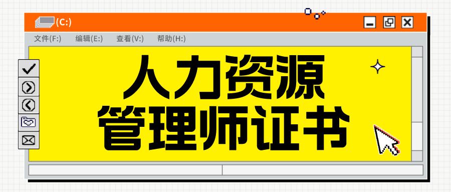 人力资源管理师证报考条件及科目,人力资源管理师证书在哪里报考