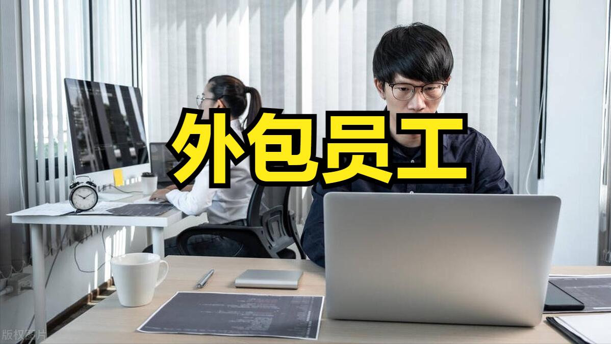 员工外包和派遣,外包岗位和外包员工