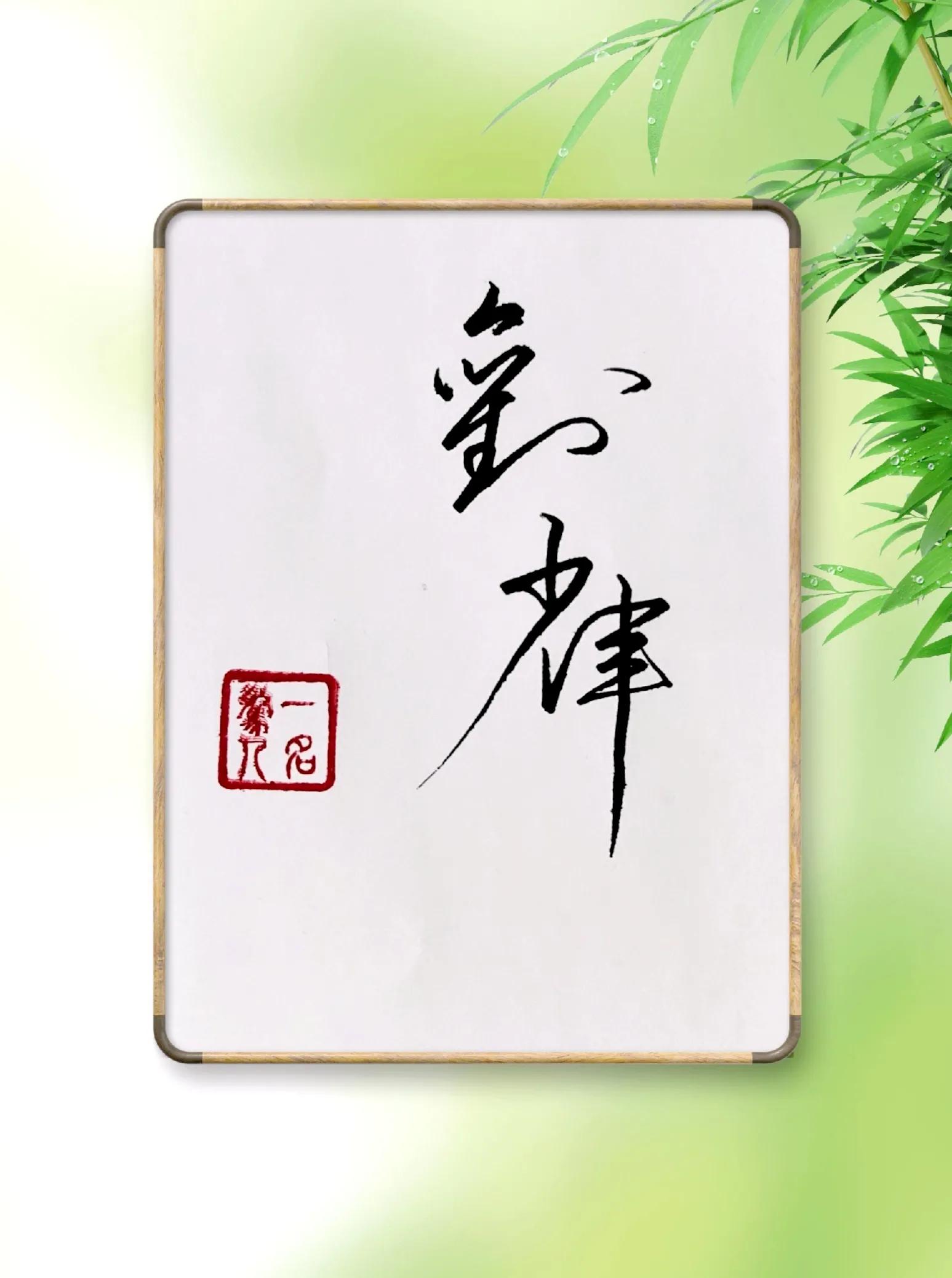 硬笔诗句作品签名,硬笔书法天地写法