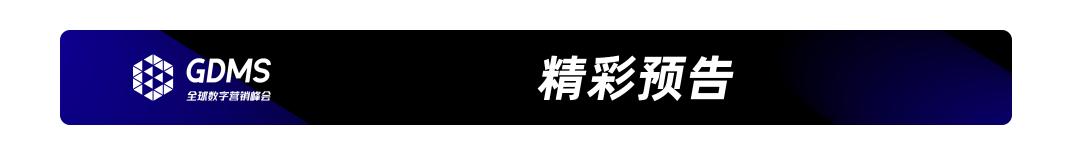 重拾升势,破圈增长| GDMS全球数字营销峰会 全场回顾