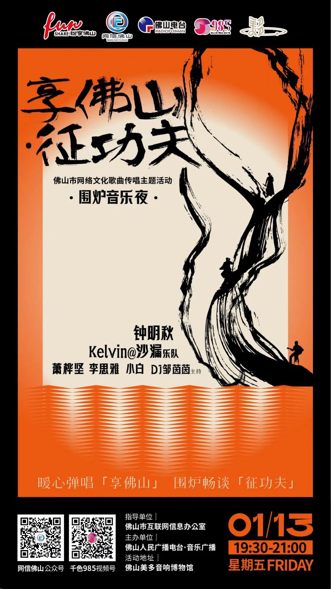 今晚,一起唱谈佛山“真功夫”!以乐「享佛山」,开启「征功夫」!