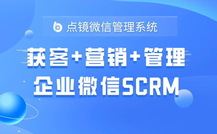 scrm客户管理系统价值,crm与scrm客户管理系统