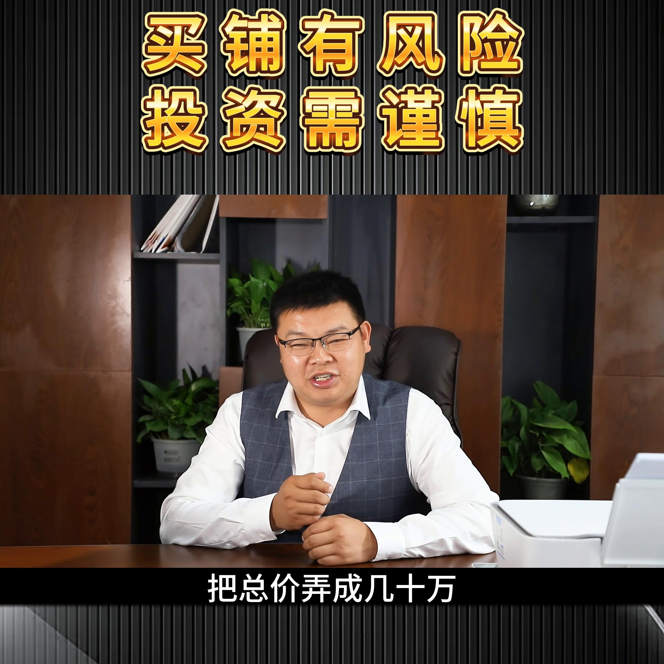 有风险投资需谨慎下一句,买铺避坑指南