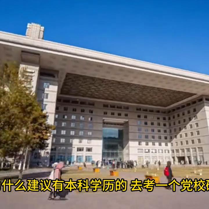 公务员读党校研究生有必要吗,为啥有些学校可以考在职研究生