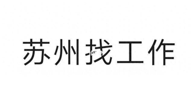 现在还能来苏州找工作吗,苏州失业2个月了找不到工作