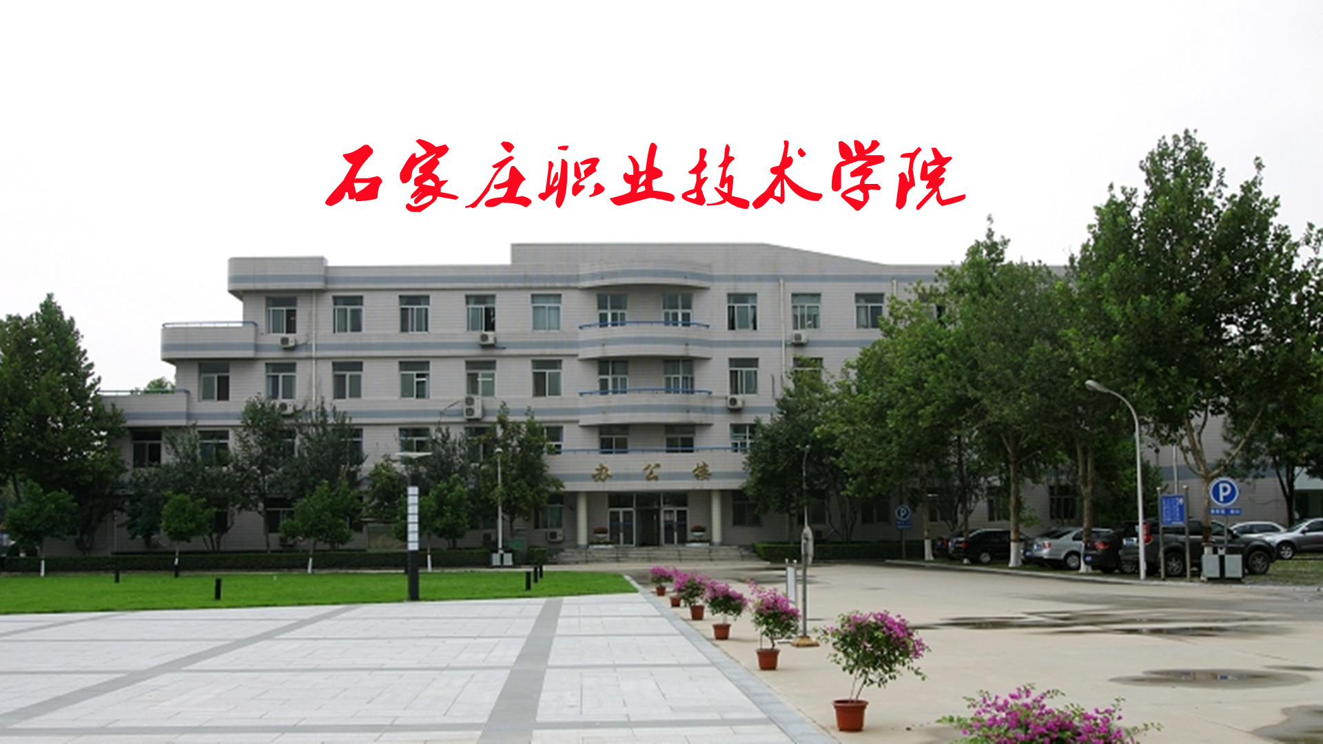 石家庄职业技术学院十大类,石家庄职业技术学院报什么专业好