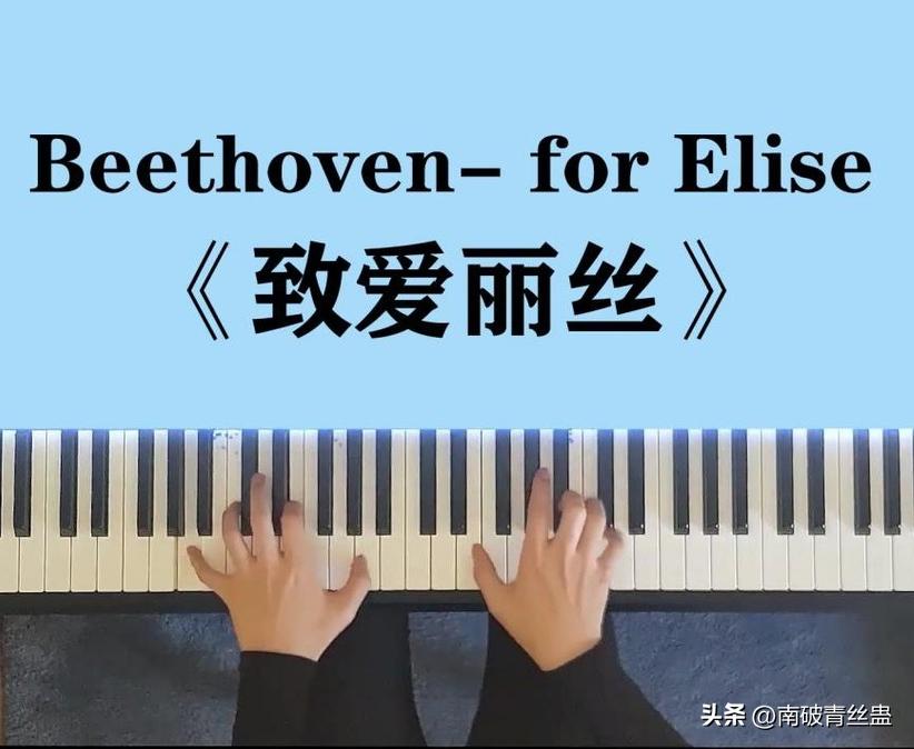 贝多芬致爱丽丝你怎么理解,贝多芬致爱丽丝背后故事