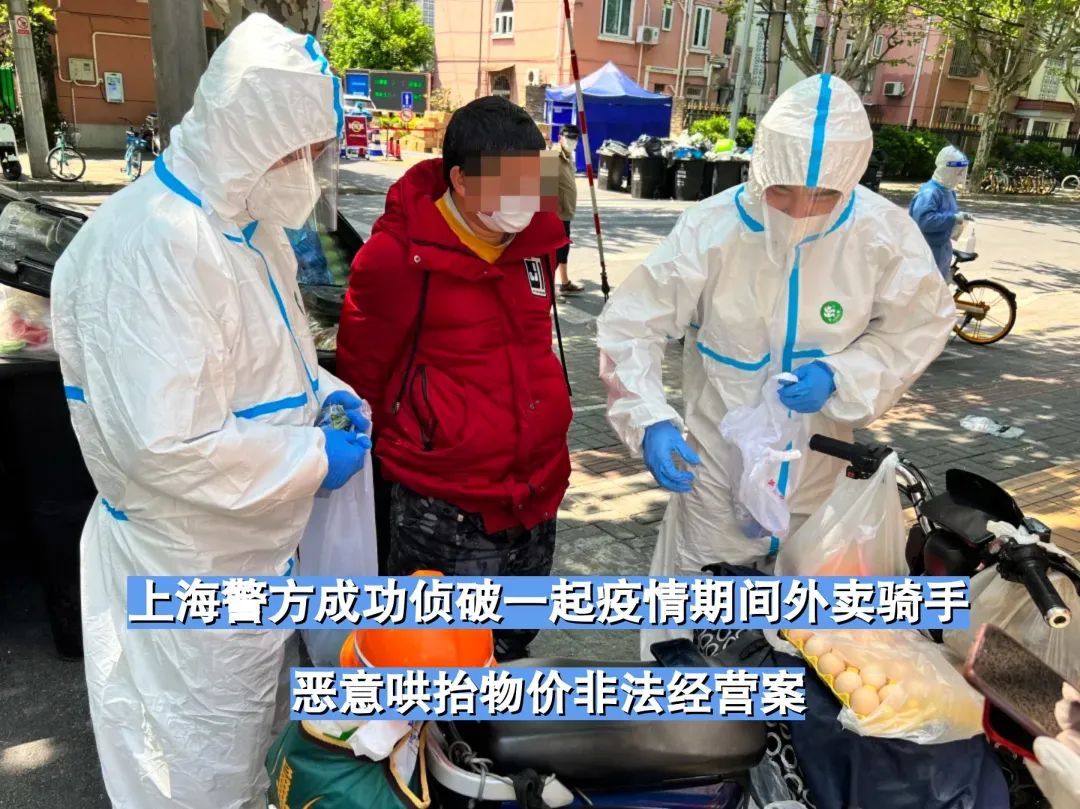 上海警方成功侦破一起疫情期间外卖骑手恶意哄抬物价非法经营案