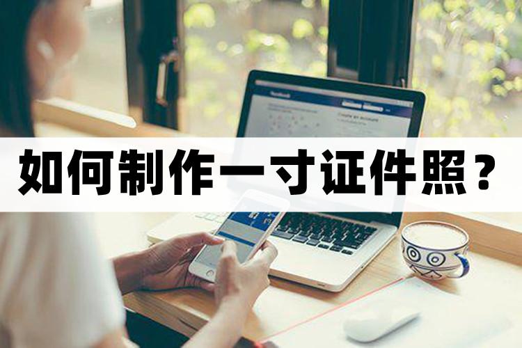 最简单的方法制作一寸证件照,如何自己制作一寸证件照