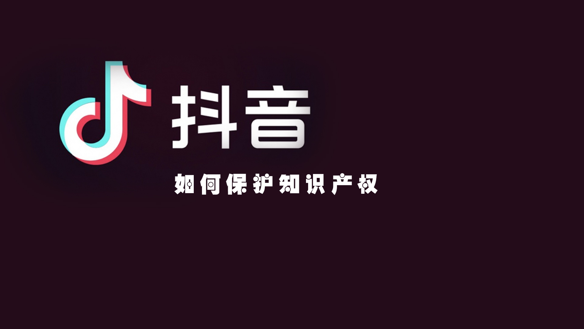 抖音电商知识产权怎么申请,抖音电商消费者权益保护