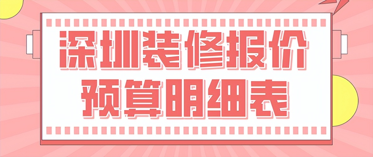 深圳装修报价明细表全包2023价格,深圳商业装修预算报价明细表