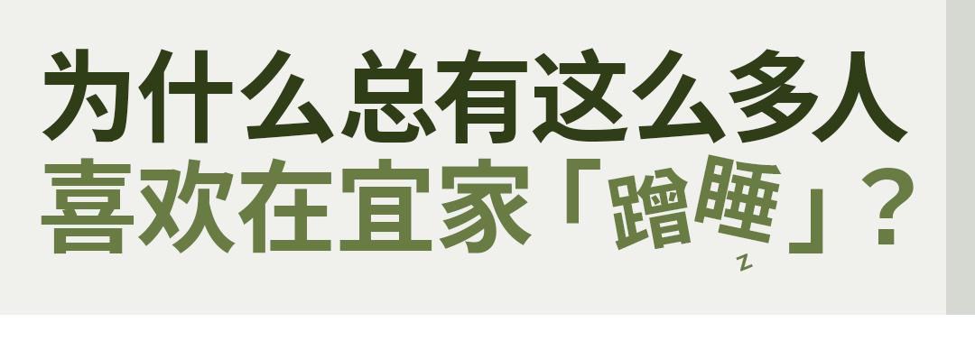 为什么有人去宜家睡觉,实探万科