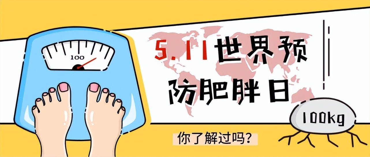 【5.11中国肥胖日】“减重手术”让你不再负“重”前行