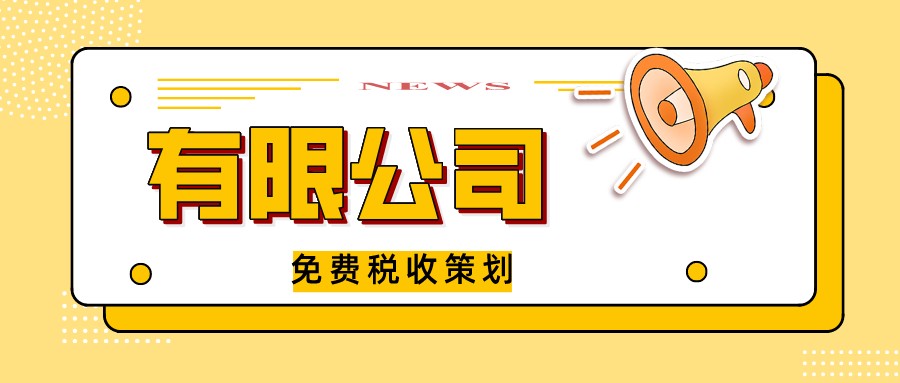 公司税务筹划怎么省税负,股东分红税务筹划降低税负