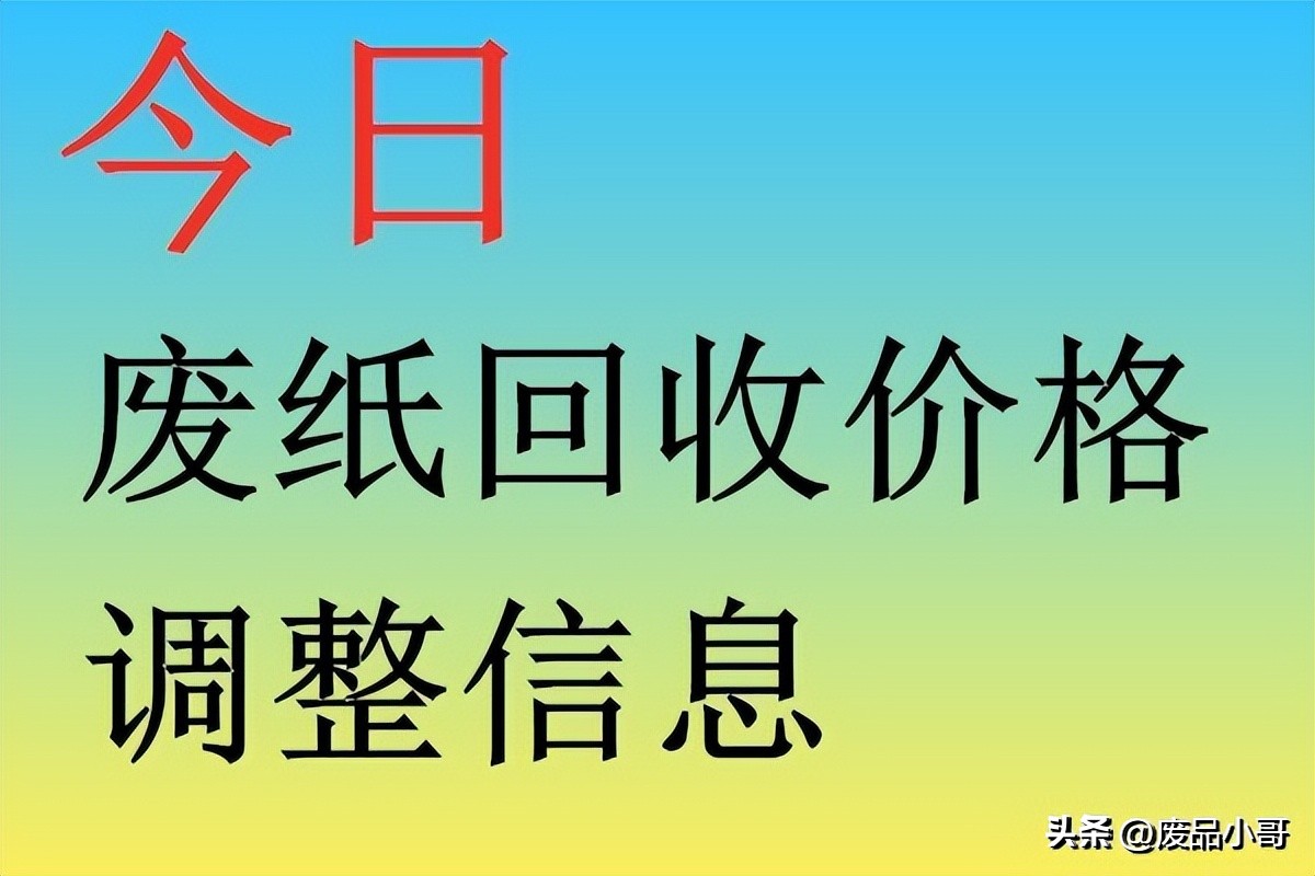 全国废纸调价信息十月份废纸价格,废纸回收的价格最新行情