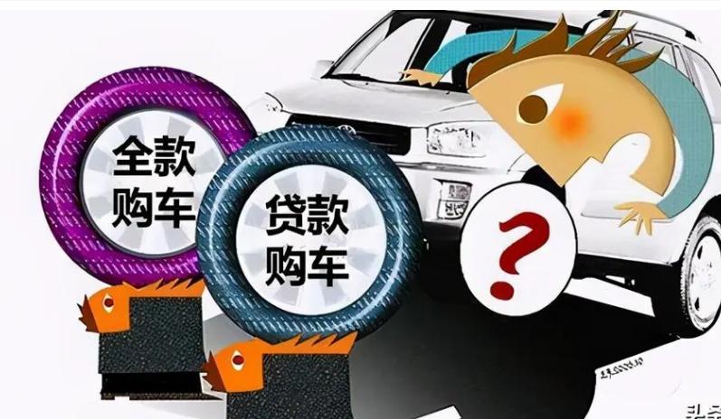 贷款买车和全款买车有哪些区别,车贷买车和全款买车区别