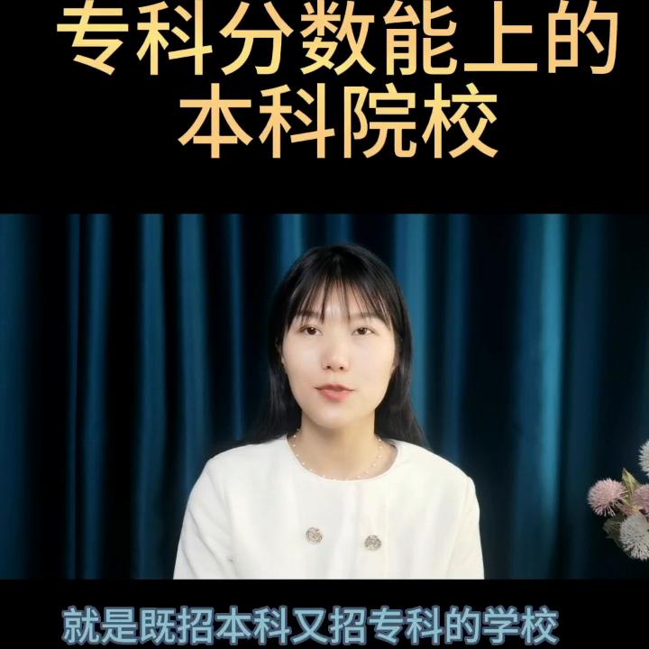 可读专科的本科院校及其分数线,专科分数上本科院校都有哪些