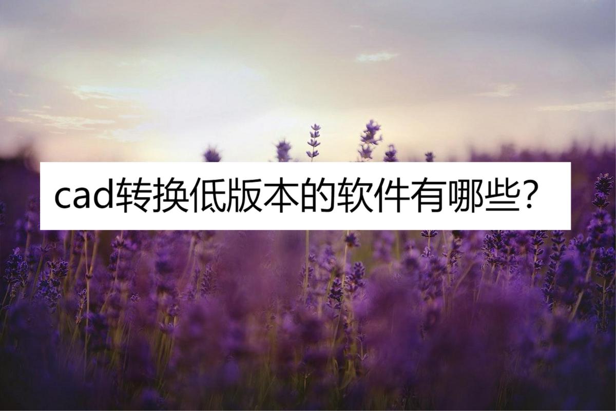 天正高版本cad转换低版本,低版本cad图纸怎么转换高版本