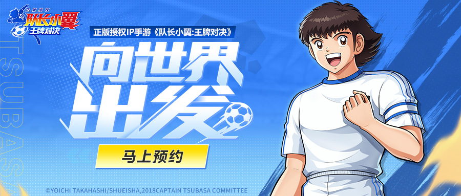 《队长小翼：王牌对决》“追梦测试”将启！全民预约福利今日曝光