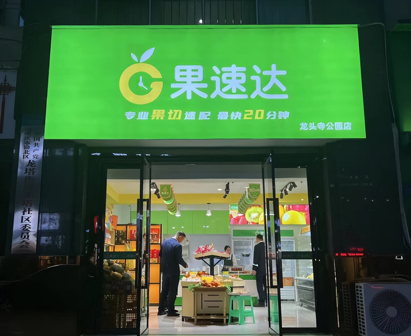 水果店加盟选果速达,果速达鲜果店铺怎么样
