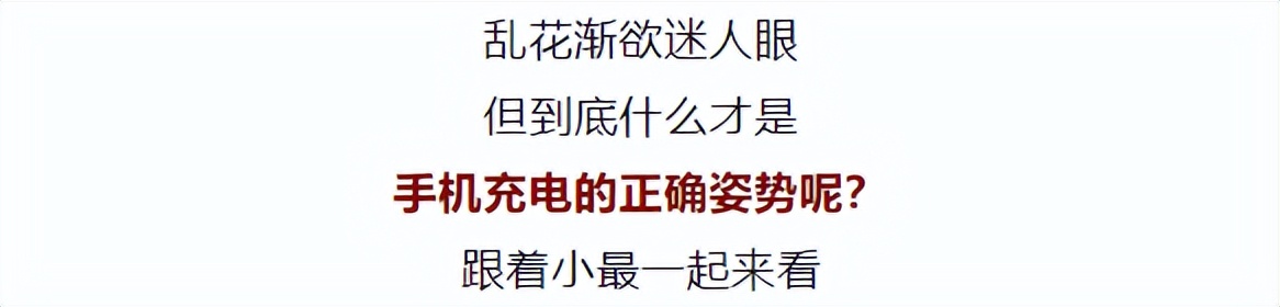 普通手机充电注意哪些事项,注意最伤手机的4种充电方式