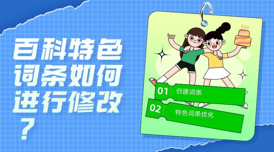 百科词条优化需要做哪些,百科词条怎么优化排名