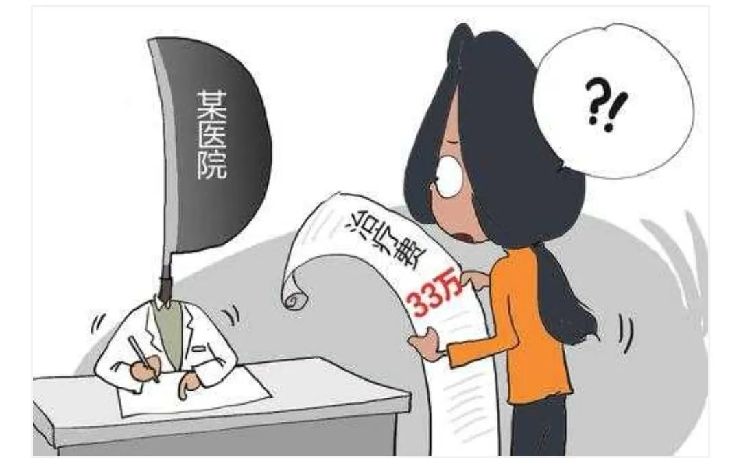 遭遇“过度医疗”怎么办