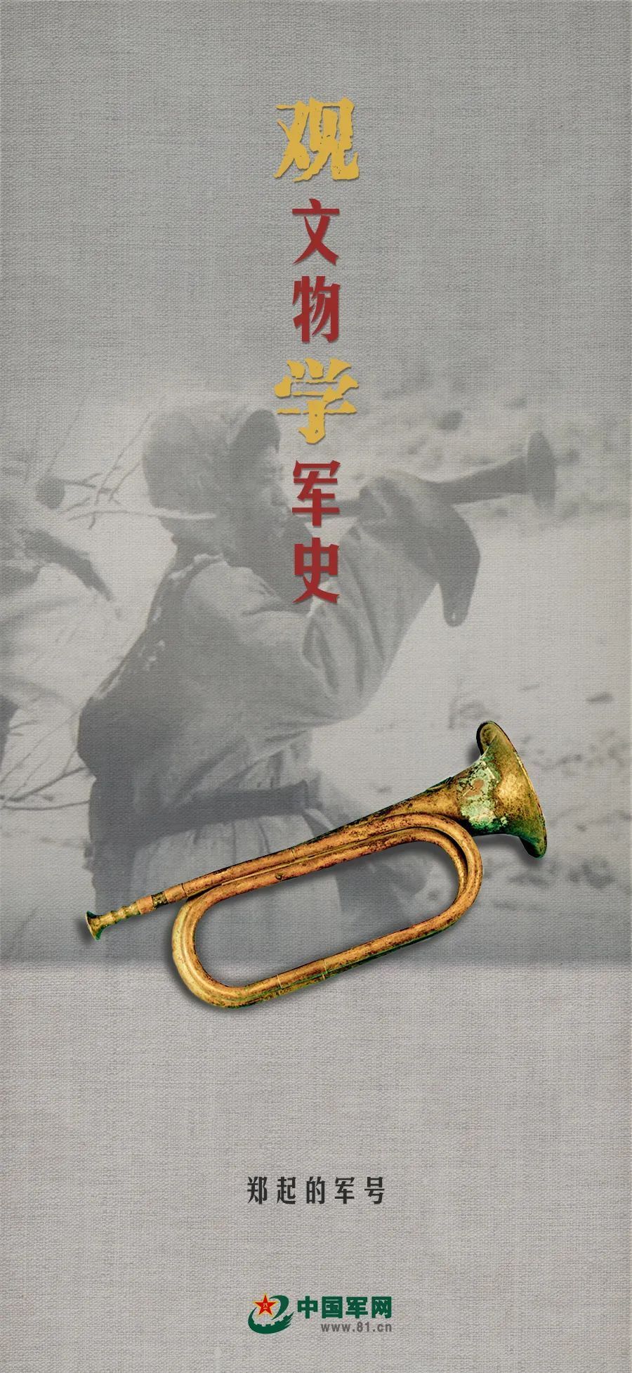 观*物文**学军史丨7名战士坚守阵地，他用这把军号吓退敌军