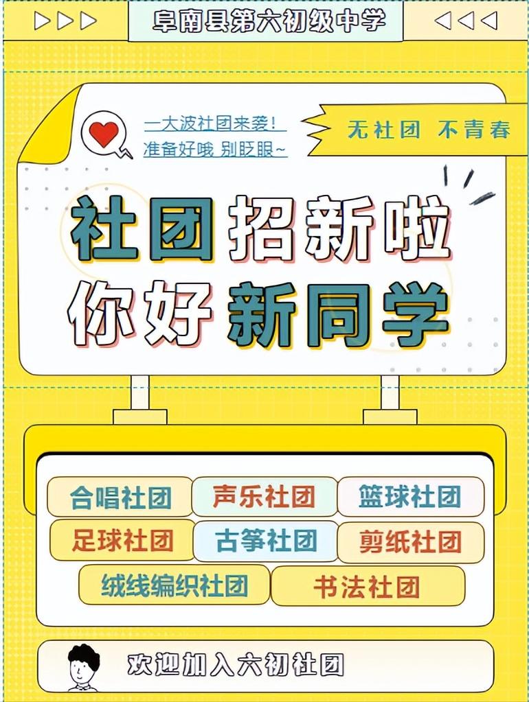 缤纷社团，绽放青春！——阜南县第六初级中学兴趣社团正式招募