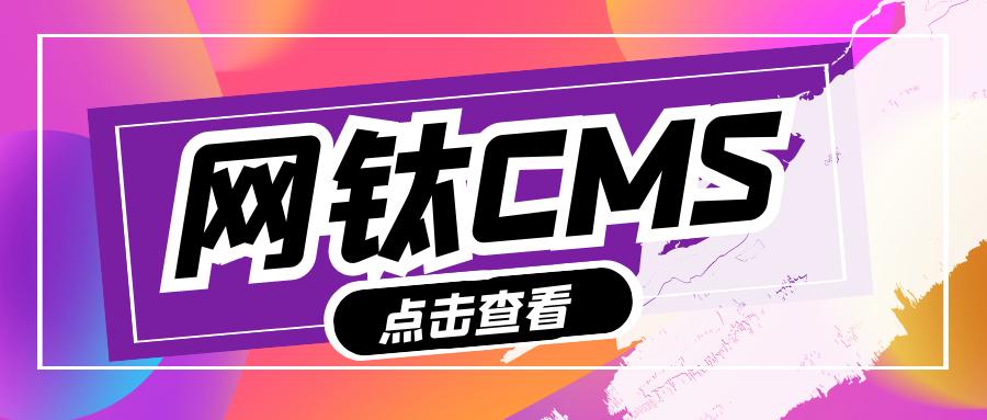 网钛文章管理系统,网钛建站技巧