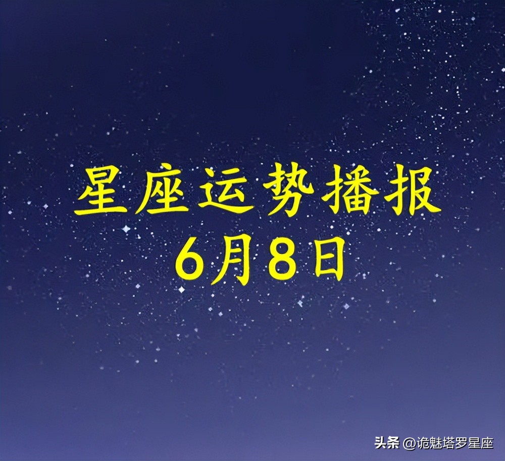 2023年6月19日十二星座运势,2023年1月6日十二星座运势