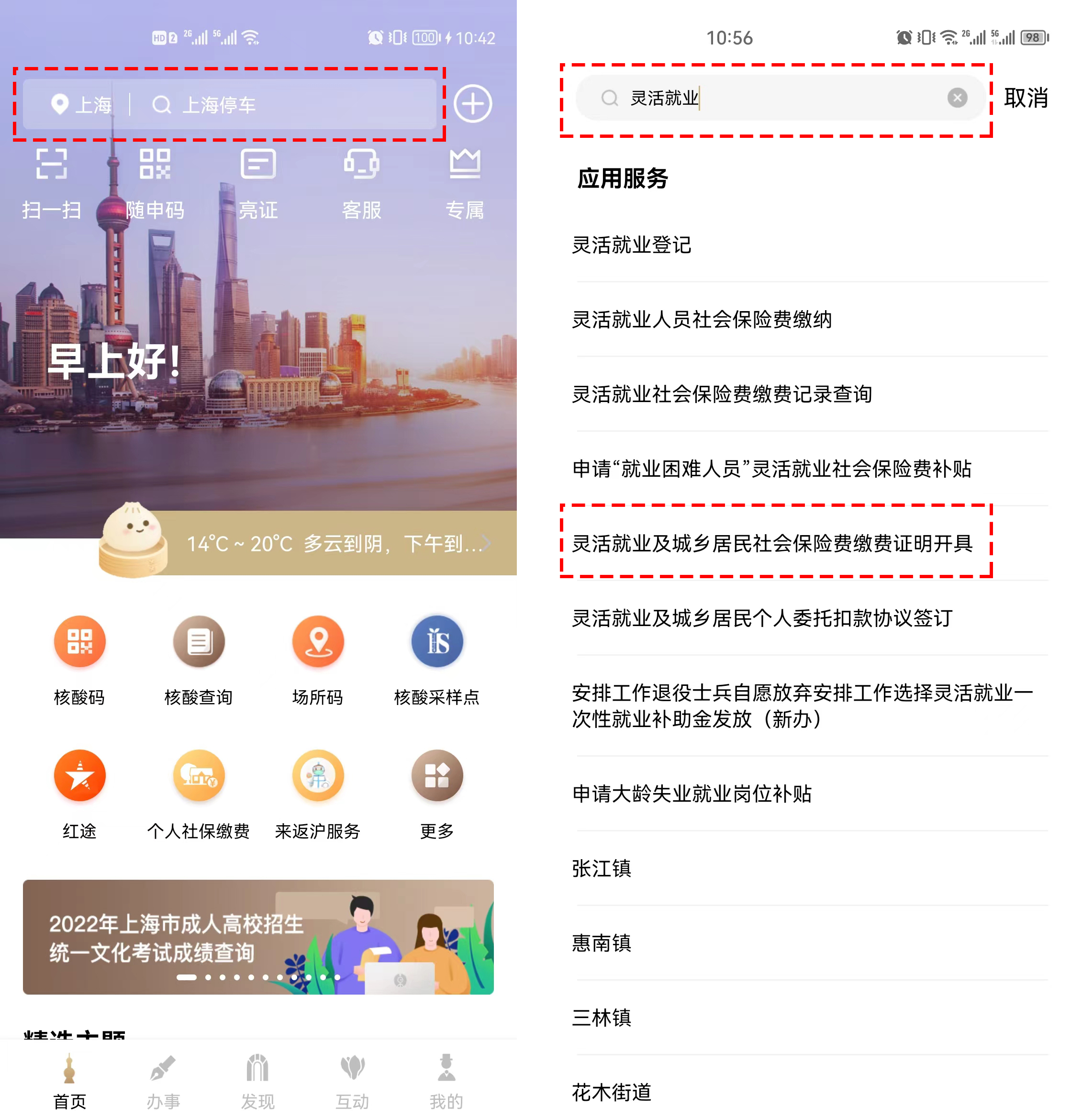 「市民云问答」灵活就业人员，如何通过“随申办”APP缴纳社保费
