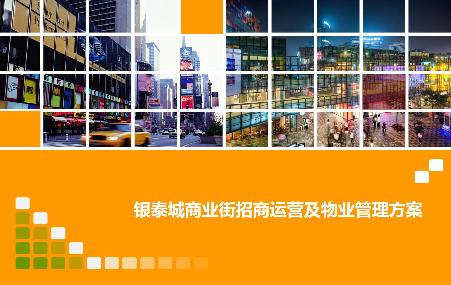 商业购物中心物业管理方案百度,北京银泰中心物业招商