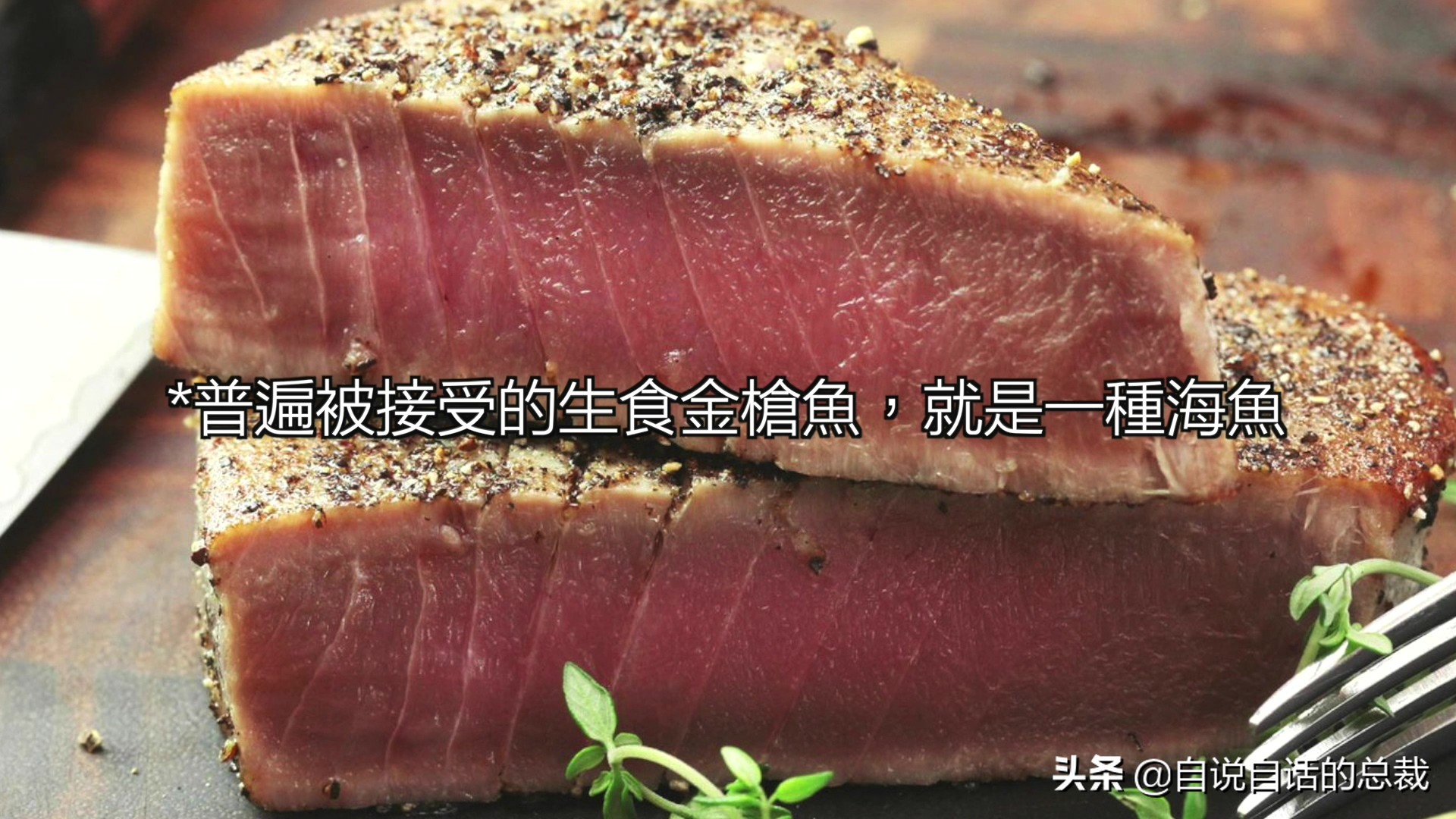 国内的假三文鱼是什么鱼,哪种才是真正的三文鱼