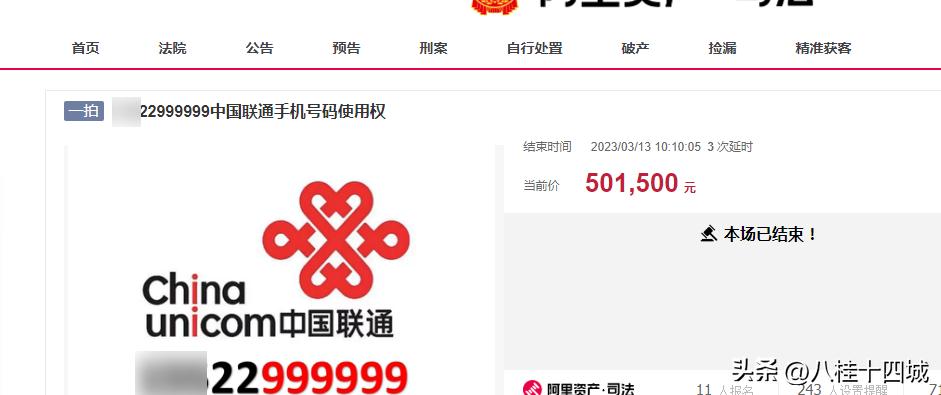 真正数字经济，六个连号的手机号码被拍卖，总成交价164.5万