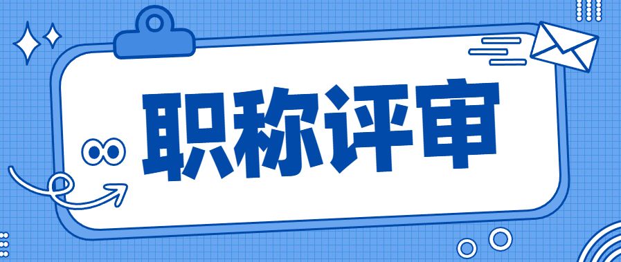 经济师职称和工程师职称的区别,工程师职称相当于教师的什么职称