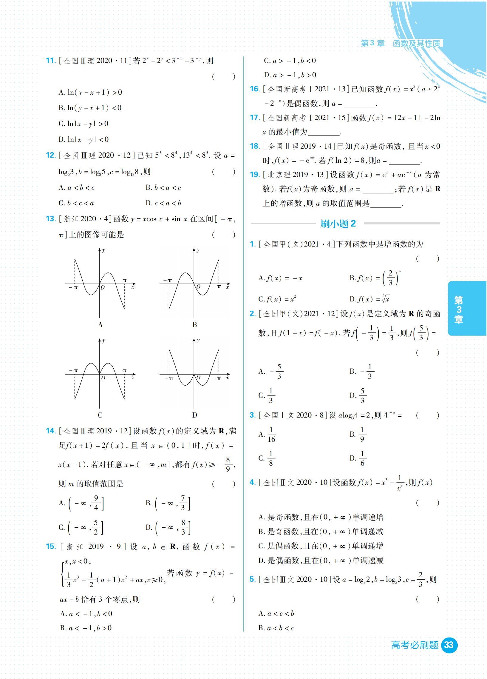 高考必刷题合订本和专题版哪个好,高考复习刷题资料大全