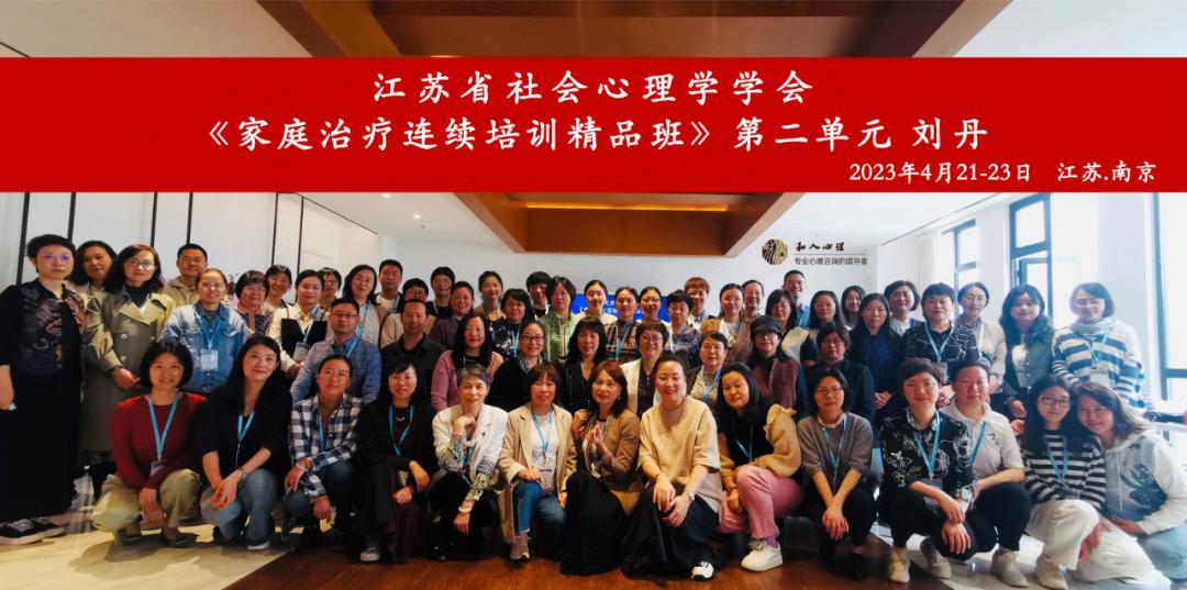 沉浸式感受系统家庭咨询的魅力——记家庭治疗连续培训精品班刘丹