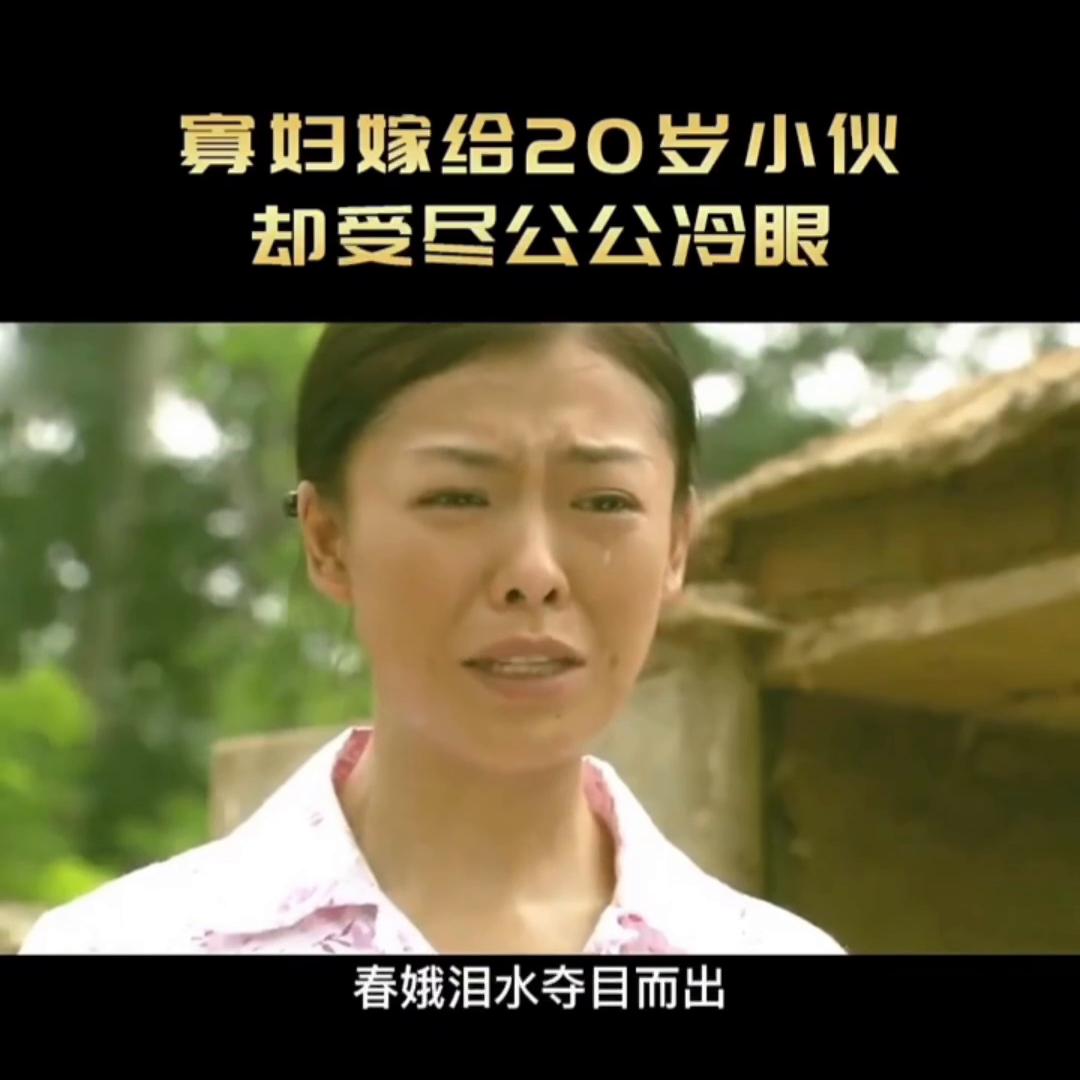 《春娥》国产催泪佳作，揭露农村寡妇的难言之痛，结局让人...