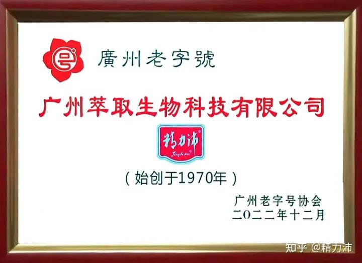 精力沛广东老字号,精力沛广州老字号