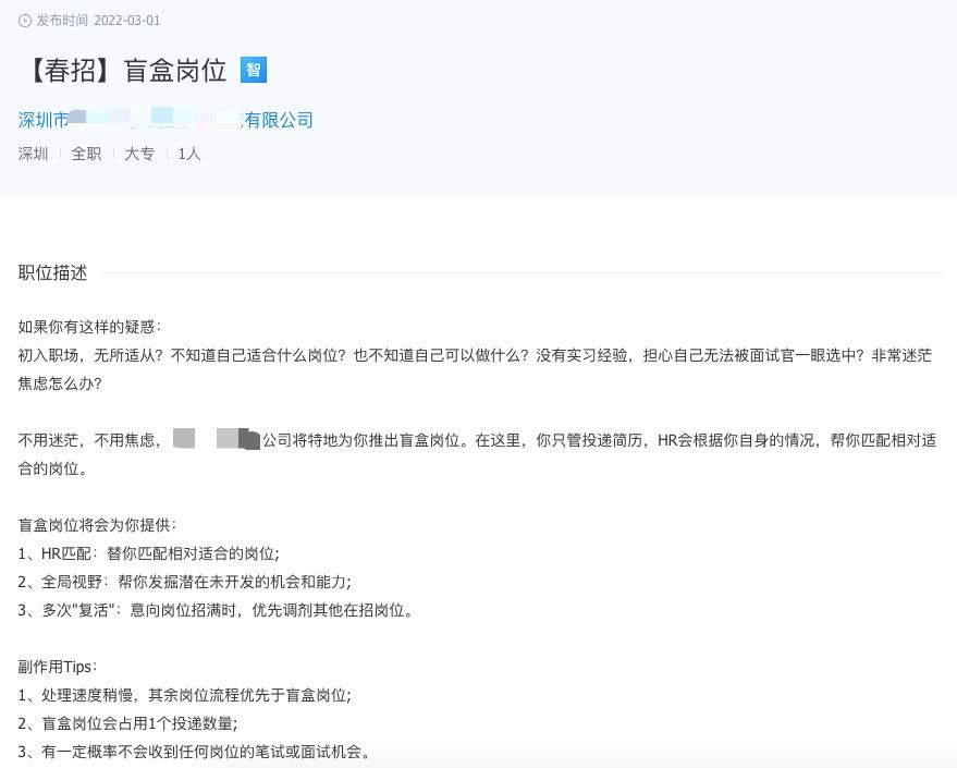 盲盒投放招聘靠谱吗,一公司推出盲盒岗位招聘