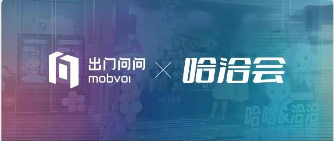 出门问问携手哈洽会，大模型赋能哈哈洽洽活起来