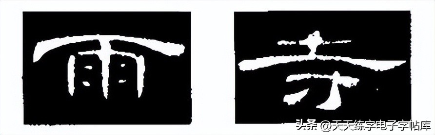 米字格曹全碑单字高清放大字帖,隶书曹全碑最好的单字书法作品